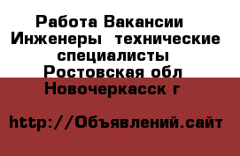 Работа Вакансии - Инженеры, технические специалисты. Ростовская обл.,Новочеркасск г.